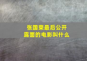 张国荣最后公开露面的电影叫什么