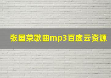 张国荣歌曲mp3百度云资源