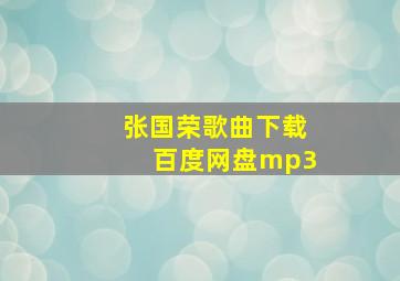 张国荣歌曲下载百度网盘mp3