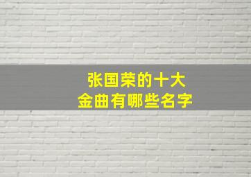 张国荣的十大金曲有哪些名字