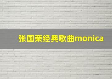 张国荣经典歌曲monica