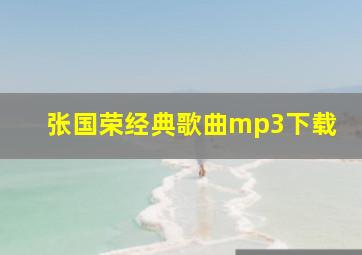 张国荣经典歌曲mp3下载