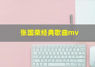 张国荣经典歌曲mv