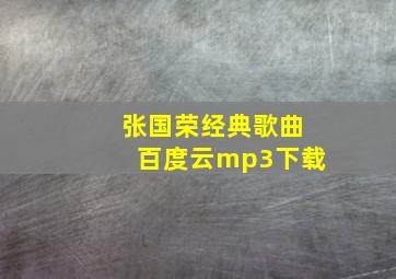 张国荣经典歌曲百度云mp3下载