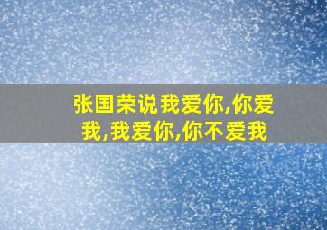 张国荣说我爱你,你爱我,我爱你,你不爱我