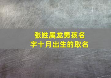 张姓属龙男孩名字十月出生的取名