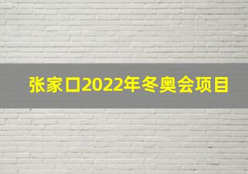 张家口2022年冬奥会项目