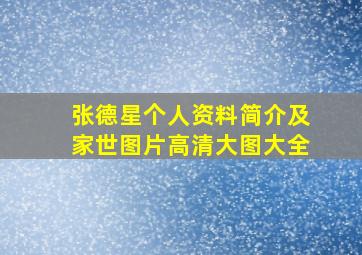 张德星个人资料简介及家世图片高清大图大全