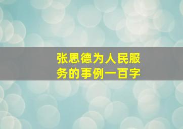 张思德为人民服务的事例一百字