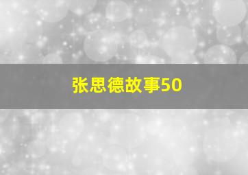 张思德故事50