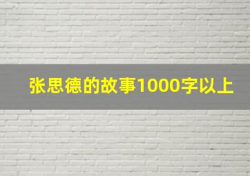 张思德的故事1000字以上