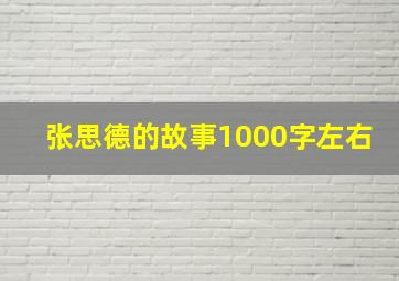 张思德的故事1000字左右