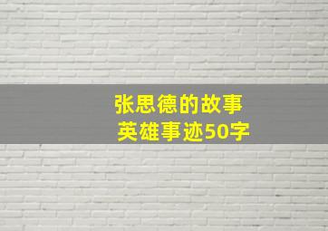 张思德的故事英雄事迹50字