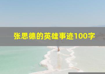 张思德的英雄事迹100字