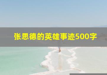 张思德的英雄事迹500字