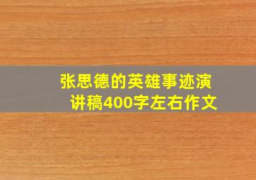 张思德的英雄事迹演讲稿400字左右作文