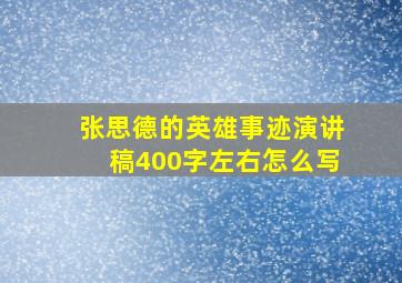 张思德的英雄事迹演讲稿400字左右怎么写