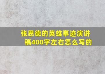 张思德的英雄事迹演讲稿400字左右怎么写的