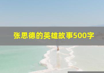 张思德的英雄故事500字