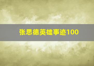 张思德英雄事迹100