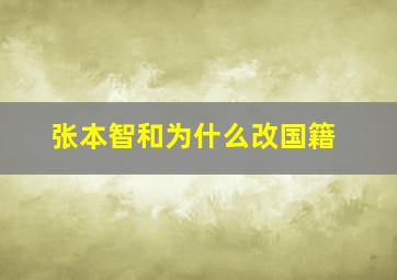 张本智和为什么改国籍