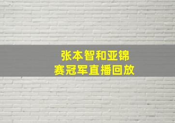 张本智和亚锦赛冠军直播回放