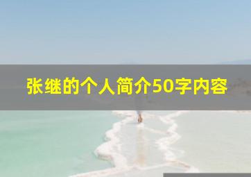 张继的个人简介50字内容