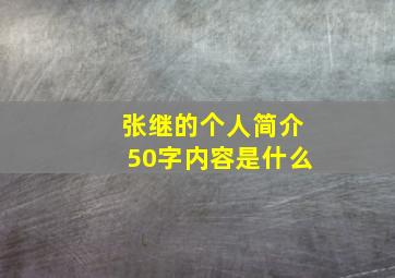 张继的个人简介50字内容是什么