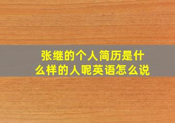 张继的个人简历是什么样的人呢英语怎么说