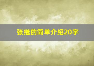 张继的简单介绍20字