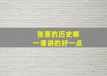 张謇的历史哪一课讲的好一点