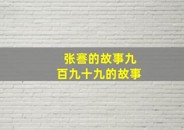 张謇的故事九百九十九的故事