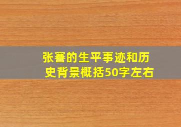 张謇的生平事迹和历史背景概括50字左右