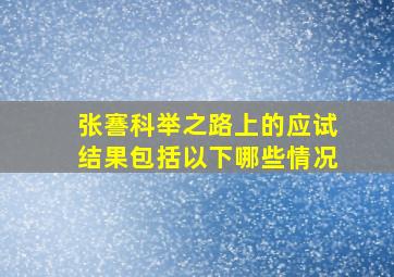 张謇科举之路上的应试结果包括以下哪些情况