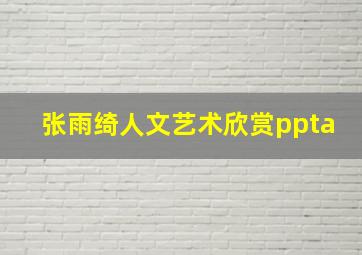 张雨绮人文艺术欣赏ppta