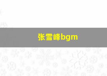 张雪峰bgm