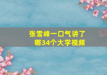 张雪峰一口气讲了哪34个大学视频