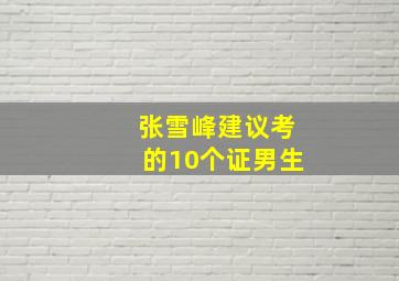 张雪峰建议考的10个证男生