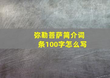 弥勒菩萨简介词条100字怎么写