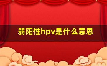 弱阳性hpv是什么意思