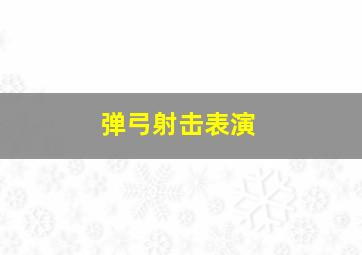 弹弓射击表演