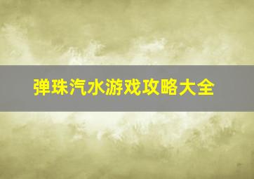 弹珠汽水游戏攻略大全