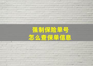 强制保险单号怎么查保单信息