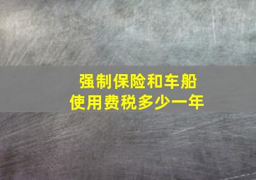 强制保险和车船使用费税多少一年