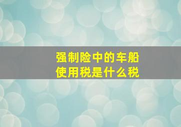 强制险中的车船使用税是什么税