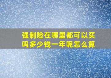 强制险在哪里都可以买吗多少钱一年呢怎么算