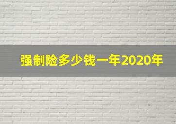 强制险多少钱一年2020年