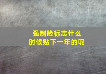 强制险标志什么时候贴下一年的呢