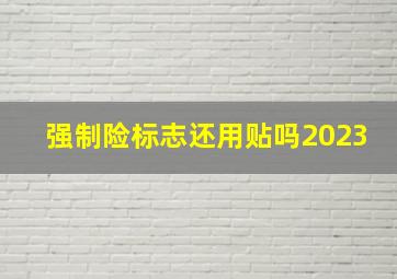 强制险标志还用贴吗2023