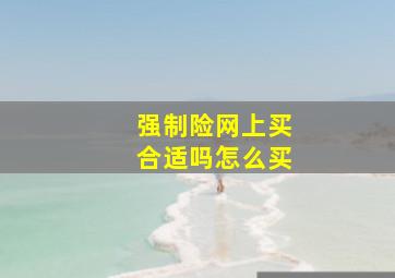 强制险网上买合适吗怎么买